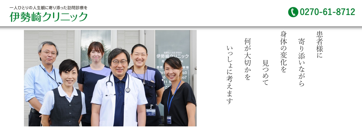 伊勢崎クリニック